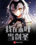 我在木叶当剑圣