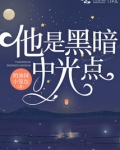 他是黑暗中光点