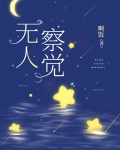 无人察觉