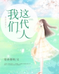 我们这代人