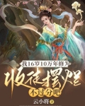 我16岁10万年修为,收徒摆烂不过分吧