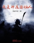 我是神魔接班人
