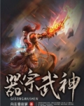 器宗武神