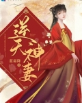 逆天神妻