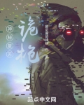 神秘复苏:诡枪
