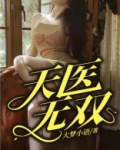 天医无双