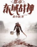 都市东域战神