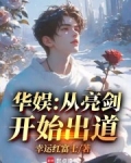 华娱:从亮剑开始出道