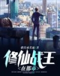 修仙战王在都市