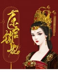 东宫锁妃