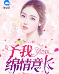 予我绵情意长