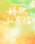 穿成男神的娇软小青梅