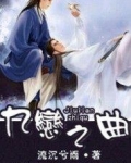 九恋之曲