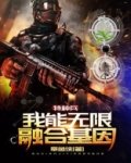 特种兵:我能无限融合基因