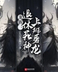 龙族:退休死神,上班屠龙