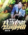 重生后,我当奶爸悠闲种田