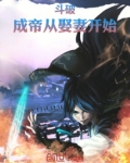 斗破:成帝从娶妻开始!