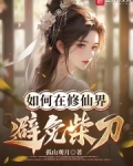 如何在修仙界避免柴刀