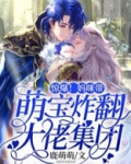 惊爆!妈咪带萌宝炸翻大佬集团