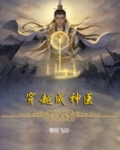 穿越成神医
