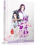 现代丹师的古代游