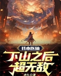 我本医仙,下山之后超无敌