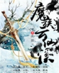 魔族云仙溪