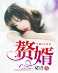 赘婿