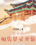 修仙从祖先显灵开始