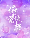 俯首诱桃