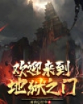欢迎来到地狱之门