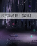 我不是救世主[基建]