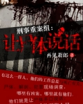 刑事重案组:让尸体说话