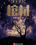 重生成为棺材