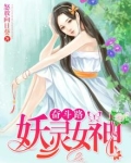 妖灵女神奋斗路
