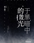 于黑暗中的微光