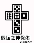 骰运之神保佑