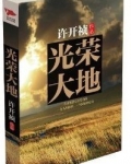 光荣大地
