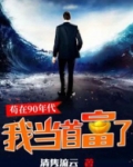 苟在90年代，我当首富了