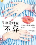 承蒙时光不弃
