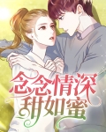 念念情深甜如蜜