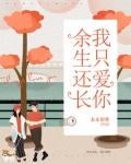 余生还长,我只爱你