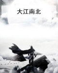 大江南北