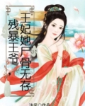 残暴王爷,王妃她尸骨无存