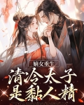 嫡女重生,清冷太子是黏人精
