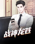 战神龙苍