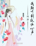 网游:我能听到反派心声