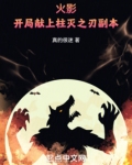 火影:开局献上柱灭之刃副本