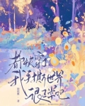 都快穿了,我手撕世界很正常吧