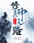 修真神人路